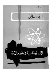 الدبلوماسية فى عصر الذرة