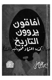 افاقون يروون التاريخ قرينة الشيطان حقائق تكشف كذب اع لتاريخ