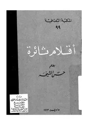 اقلام ثائرة