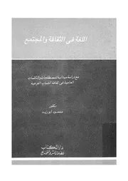 اللغة فى الثقافة والمجتمع مع دراسة ميدانية للمصطلحات و باب