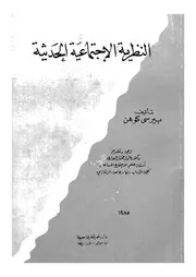 النظرية الاجتماعية الحديثة