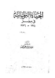 الحياة البرلمانية فى مصر 1924 1936