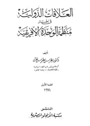 العلاقات الدولية فى اطار منظمة الوحدة الافريقية