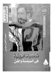 شخصيات افريقية فى السياسة والفن