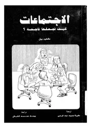الاجتماعات كيف تجعلها ناجحة؟