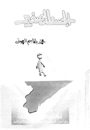 الجسد الصغير