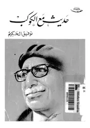 حديث مع الكوكب