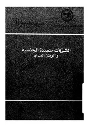 الشركات متعددة الجنسية والوطن العربى