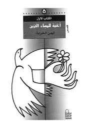 اغنية للمساء الحزين - قصص