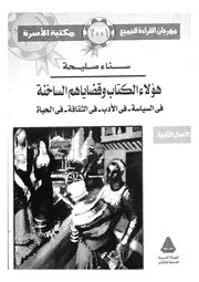 هؤلاء الكتاب وقضاياهم الساخنة فى السياسة فى الادب ف لحياة