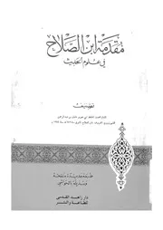 مقدمة ابن الصلاح فى علوم الحديث