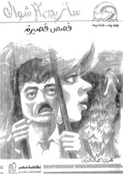 سائر بين الاشواك