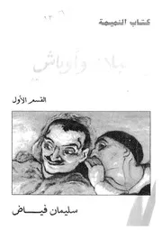 كتاب النميمة