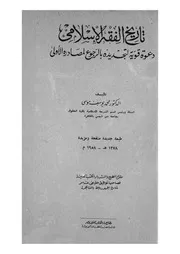 تاريخ الفقه الاسلامى دعوة قوية لتجديده بالرجوع لمصادره الاولى
