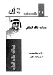 عبد الله خالد الحاتم