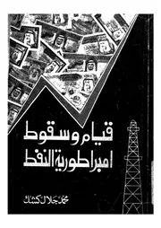 قيام وسقوط امبراطورية النفط