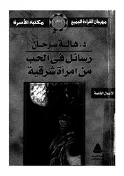 رسائل فى الحب من امرأة شرقية