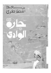 جارة الوادى