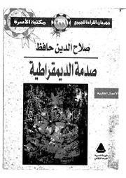 صدمة الديموقراطية