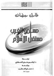 مسلمو الغرب ومستقبل الاسلام