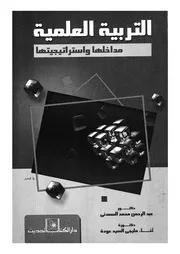 التربية العلمية مداخلها واستراتيجياتها