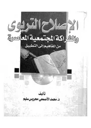 الاصلاح التربوى والشراكة المجتمعية المعاصرة من المفاهي لتطبيق