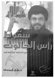 سقوط راس الجالوت الحرب السادسة وابعاد الشرق الاوسط الجديد
