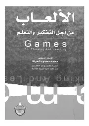 الالعاب من اجل التفكير والتعليم = Games for thinking and