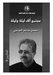 مجتمع الف ليلة وليلة