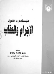مبادىء علمى الاجرام والعقاب