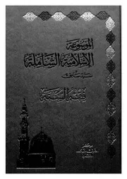 الموسوعة الاسلامية الشاملة