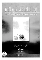 اعجاز الكلمة فى القران الكريم وجه غير مسبوق فى اعجا لمفردة