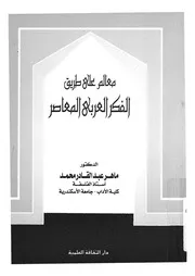 معالم على طريق الفكر العربى المعاصر