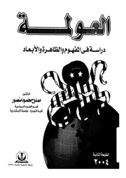 العولمة دراسة فى المفهوم والظاهرة والأبعاد