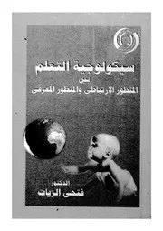 سيكولوجية التعلم بين المنظور الارتباطى والمنظور المعرفى