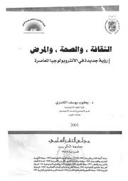 الثقافة، والصحة، والمرض رؤية جديدة فى الانثروبولوجيا المعاصرة