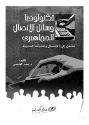 تكنولوجيا وسائل الاتصال الجماهيرى مدخل الى الاتصال وت لحديثة