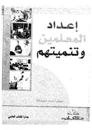 اعداد المعلمين وتنميتهم