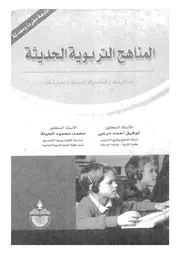 المناهج التربوية الحديثة مفاهيمها وعناصرها واسسها وعملياتها
