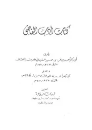 كتاب ادب القاضى