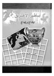 اساطير الاغريق ابتداع وابداع