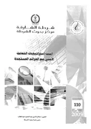 اسس استراتيجيات التعامل الامنى مع الجرائم المستجدة