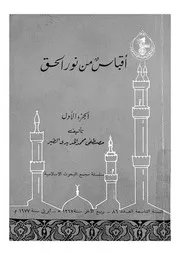 اقباس من نور الحق