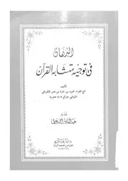 البرهان فى توجيه متشابه القرآن