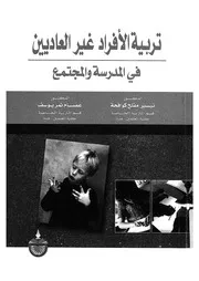 تربية الافراد غير العاديين فى المدرسة والمجتمع