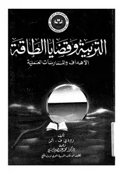 التربية وقضايا الطاقة الاهداف والممارسات العملية