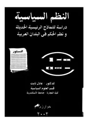 النظم السياسية دراسة للنماذج الرئيسية الحديثة ونظم ال لعربية