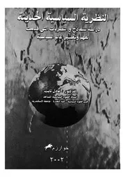 النظرية السياسية الحديثة دراسة فى النماذج والنظريات لسياسة