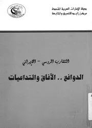 التقارب الروسى الايرانى الدوافع، الافاق والتدعيات