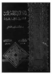 المقاصد العامة للشريعة الإسلامية